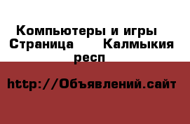  Компьютеры и игры - Страница 10 . Калмыкия респ.